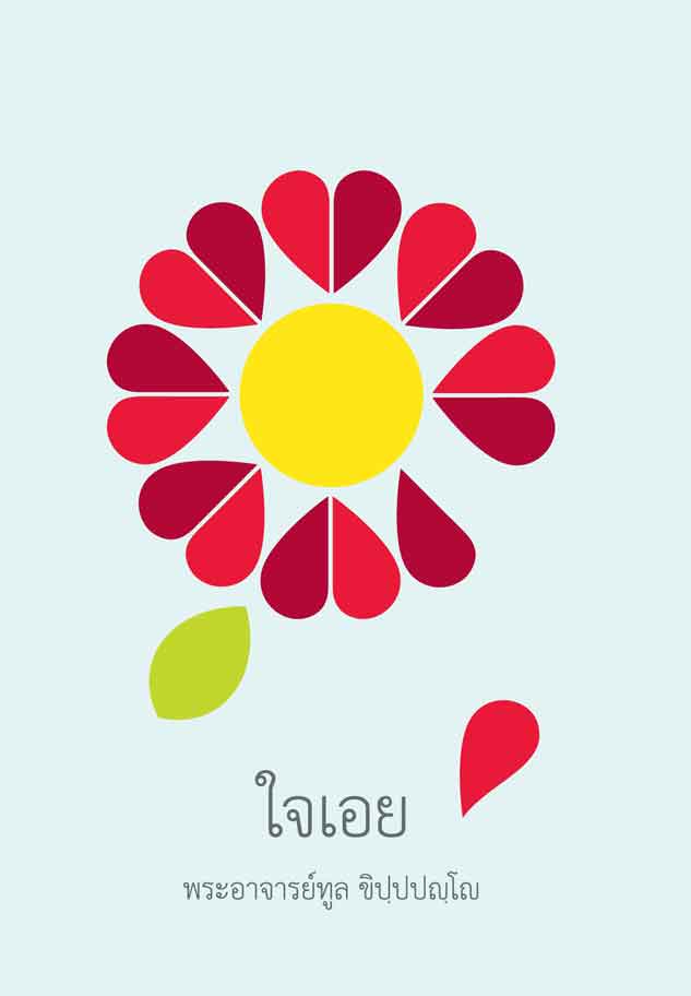 หน้าปก-ใจเอย-ookbee