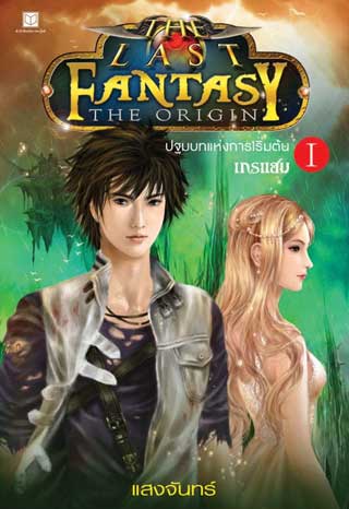 the-last-fantasy-the-origin-เล่ม-1-ปฐมบทแห่งการเริ่มต้น-ภาค-แกรแฮม-หน้าปก-ookbee