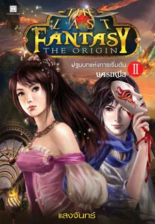 the-last-fantasy-the-origin-เล่ม-2-ปฐมบทแห่งการเริ่มต้น-ภาค-นครเหนือ-หน้าปก-ookbee