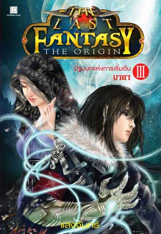 the-last-fantasy-the-origin-เล่ม-3-ปฐมบทแห่งการเริ่มต้น-ภาค-มายา-หน้าปก-ookbee