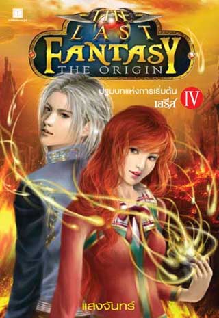 the-last-fantasy-the-origin-เล่ม-4-ปฐมบทแห่งการเริ่มต้น-ภาค-4-เอรีส-หน้าปก-ookbee