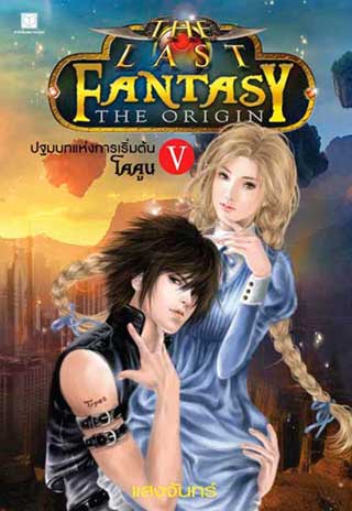 the-last-fantasy-the-origin-เล่ม-5-ปฐมบทแห่งการเริ่มต้น-ภาค-5-โคคูน-หน้าปก-ookbee