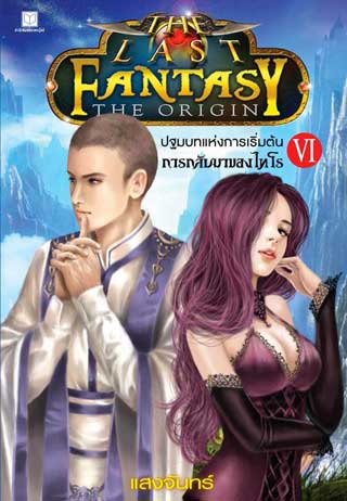 the-last-fantasy-the-origin-เล่ม-6-ปฐมบทแห่งการเริ่มต้น-ภาค-6-การกลับมาของโทโร-หน้าปก-ookbee