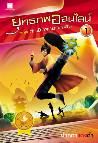 ยุทธภพออนไลน์-01-ภาค-กำเนิดจอมกะล่อน-หน้าปก-ookbee