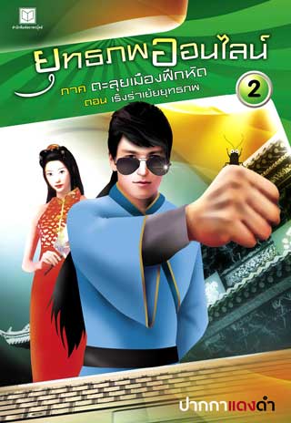 ยุทธภพออนไลน์-02-ภาค-ตะลุยเมืองฝึกหัด-ตอน-เริงร่าเย้ยยุทธภพ-หน้าปก-ookbee