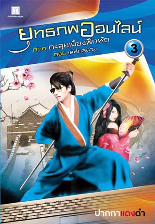 หน้าปก-ยุทธภพออนไลน์-03-ภาค-ตะลุยเมืองฝึกหัด-ตอน-เล่ห์กลลวง-ookbee