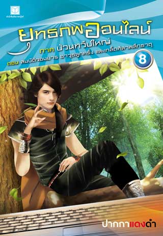 หน้าปก-ยุทธภพออนไลน์-08-ภาค-ป่วนทวีปใหญ่-ตอน-สมบัติจอมมารอาวุธลูกครึ่งและเกล็ดศิลาผลึกธาตุ-ookbee