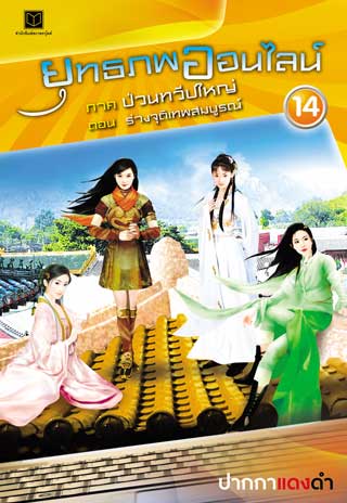 หน้าปก-ยุทธภพออนไลน์-14-ภาค-ป่วนทวีปใหญ่-ตอน-ร่างจุติเทพสมบูรณ์-ookbee