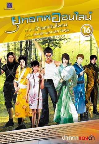 ยุทธภพออนไลน์-16-ภาค-ป่วนทวีปใหญ่-ตอน-สงครามกับสัตว์อสูร-หน้าปก-ookbee