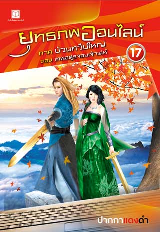 หน้าปก-ยุทธภพออนไลน์-17-ภาค-ป่วนทวีปใหญ่-ตอน-เทพอสูรจอมเจ้าเล่ห์-ookbee