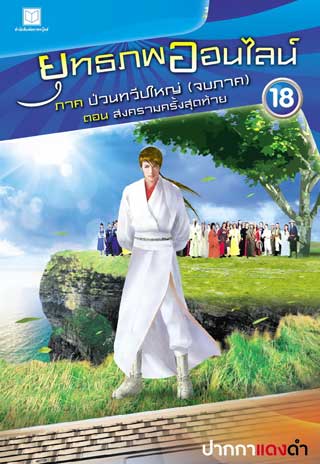 ยุทธภพออนไลน์-18-ภาค-ป่วนทวีปใหญ่-ตอน-สงครามครั้งสุดท้าย-หน้าปก-ookbee