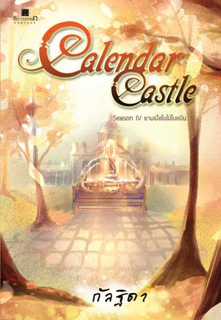 calendar-castle-season-4-ยามเมื่อใบไม้โบยบิน-หน้าปก-ookbee
