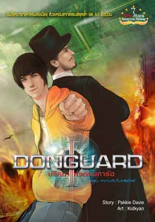 donguard-ปริศนาแห่งดอนการ์ด-เล่ม-1-ความลับในครีตไชร์-หน้าปก-ookbee