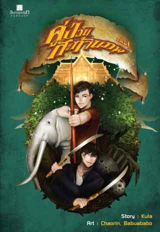 คู่ป่วนสะท้านภพ-เล่ม-1-หน้าปก-ookbee