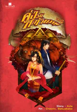 คู่ป่วนสะท้านภพ-เล่ม-2-หน้าปก-ookbee