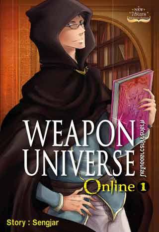 weapon-universe-online-ศาสตราจักรวาลออนไลน์-เล่ม-1-หน้าปก-ookbee
