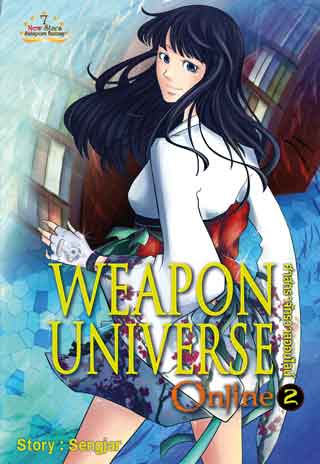 weapon-universe-online-ศาสตราจักรวาลออนไลน์-เล่ม-2-หน้าปก-ookbee