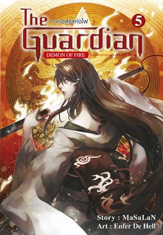 the-guardian-ภาคอสูรแห่งไฟ-เล่ม-5-หน้าปก-ookbee