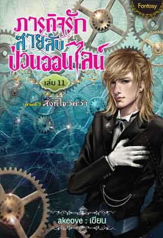 ภารกิจรักสายลับป่วนออนไลน์-เล่ม-11-หน้าปก-ookbee
