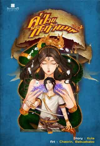 คู่ป่วนสะท้านภพ-เล่ม-3-หน้าปก-ookbee