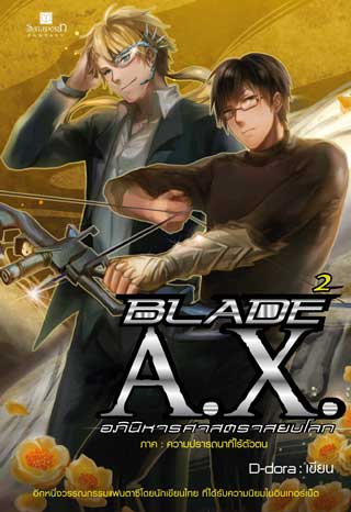 blade-ax-อภินิหารศาสตราสยบโลก-เล่ม-2-หน้าปก-ookbee