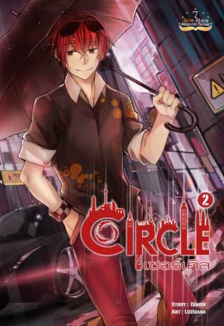 circle-เซอร์เคิล-เล่ม-2-หน้าปก-ookbee