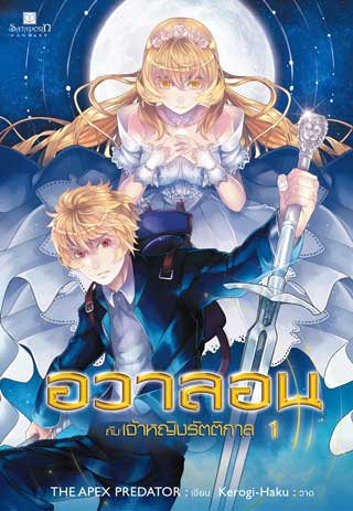 อวาลอน-กับ-เจ้าหญิงรัตติกาล-เล่ม-1-หน้าปก-ookbee