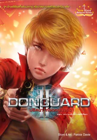 donguard-ปริศนาแห่งดอนการ์ด-เล่ม-2-หน้าปก-ookbee