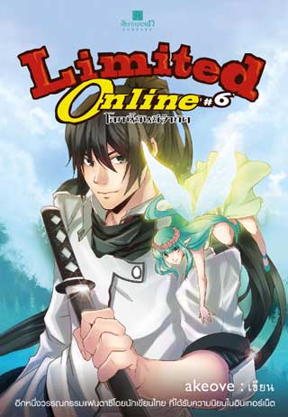 limited-online-โลกนี้มันมีจำกัด-เล่ม-6-หน้าปก-ookbee