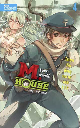 mhouse-จ้างมาป๋าจัดให้-เล่ม-4-ไรเซลกับพัสดุหมายเลข-117-หน้าปก-ookbee