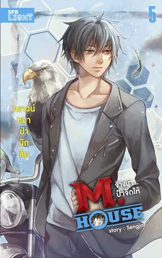 mhouse-จ้างมาป๋าจัดให้-เล่ม-5-คราวน์หมาป่านักสืบ-หน้าปก-ookbee