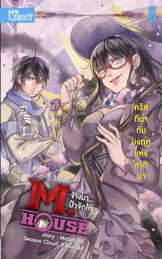 mhouse-จ้างมาป๋าจัดให้-เล่ม-6-คริสทีน่ากับมงกุฎแห่งลาติม่า-หน้าปก-ookbee