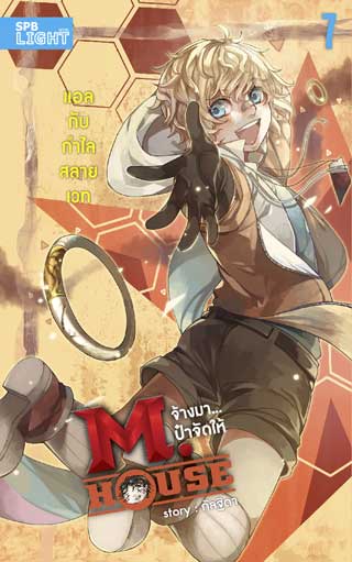 mhouse-จ้างมาป๋าจัดให้-เล่ม-7-แอลกับกำไลสลายเวท-หน้าปก-ookbee