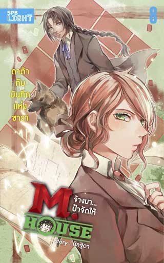 mhouse-จ้างมาป๋าจัดให้-เล่ม-8-ดาต้ากับบันทึกแห่งชาวา-หน้าปก-ookbee