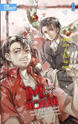 mhouse-จ้างมาป๋าจัดให้-เล่ม-9-คริสต์มาสที่ไม่รอคอย-หน้าปก-ookbee