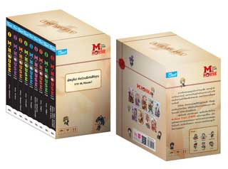 boxset-m-house-จ้างมาป๋าจัดให้-หน้าปก-ookbee