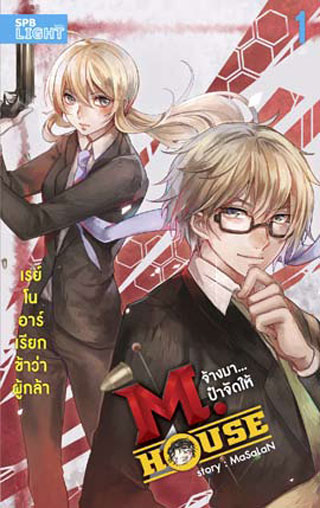 mhouse-จ้างมาป๋าจัดให้-เล่ม-1-เรย์โนอาร์เรียกข้าว่าผู้กล้า-หน้าปก-ookbee
