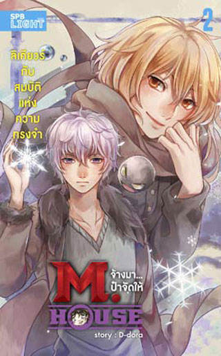 mhouse-จ้างมาป๋าจัดให้-เล่ม-2-ลิเคียวร์กับสมบัติแห่งความทรงจำ-หน้าปก-ookbee