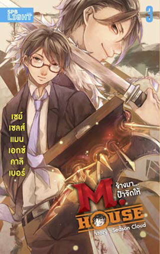 mhouse-จ้างมาป๋าจัดให้-เล่ม-3-เซย์เซลส์แมนเอกซ์คาลิเบอร์-หน้าปก-ookbee