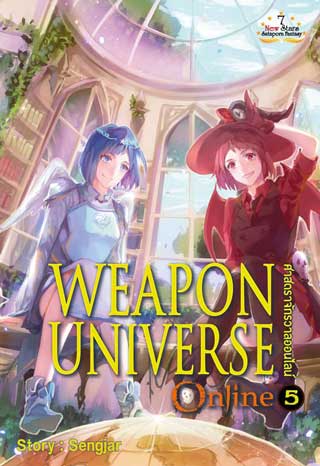 weapon-universe-online-ศาสตราจักรวาลออนไลน์-เล่ม-5-หน้าปก-ookbee