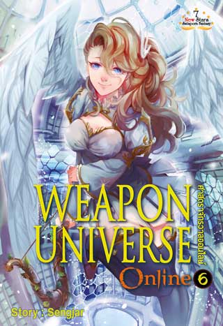 หน้าปก-weapon-universe-online-ศาสตราจักรวาลออนไลน์-เล่ม-6-ookbee