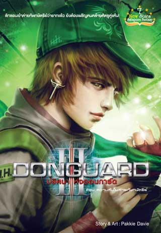 donguard-ปริศนาแห่งดอนการ์ด-เล่ม-3-หน้าปก-ookbee