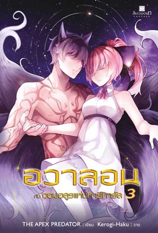 อวาลอน-กับ-จอมอสูรแห่งทาร์ทารัส-เล่ม-3-หน้าปก-ookbee