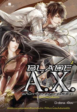 blade-ax-อภินิหารศาสตราสยบโลก-เล่ม-1-หน้าปก-ookbee