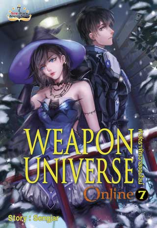 weapon-universe-ศาสตราจักรวาลออนไลน์-เล่ม-7-หน้าปก-ookbee