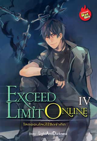 exceed-limit-online-โลกออนไลน์ไร้ขีดจำกัด-เล่ม-4-หน้าปก-ookbee