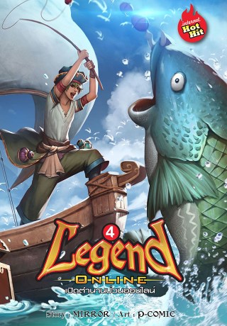 legend-online-เปิดตำนานป่วนออนไลน์-เล่ม-4-หน้าปก-ookbee