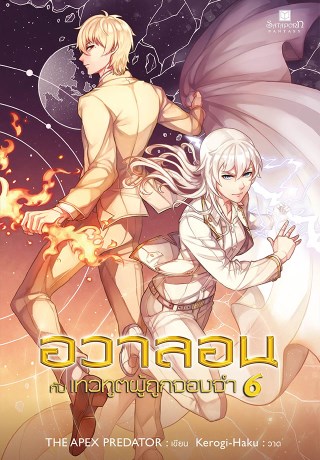 อวาลอน-กับเทวทูตผู้ถูกจองจำ-เล่ม-6-หน้าปก-ookbee