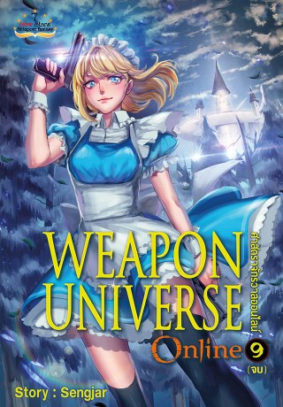 weapon-universe-online-ศาสตราจักรวาลออนไลน์-เล่ม-9-เล่มจบ-หน้าปก-ookbee