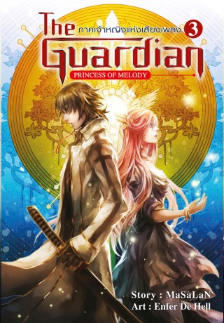 the-guardian-ภาคเจ้าหญิงแห่งเสียงเพลง-เล่ม-3-หน้าปก-ookbee